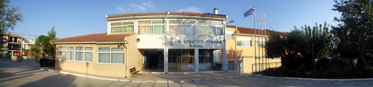 49th Elementary School of Patras
